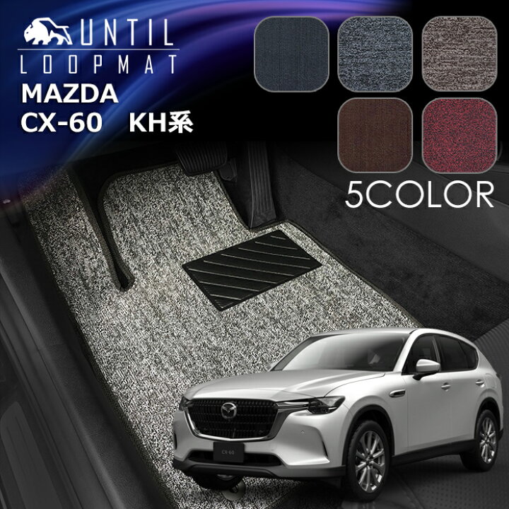 楽天市場】マツダ CX-60 KH系 フロアマット LOOP MAT MAZDA CX60 KH 