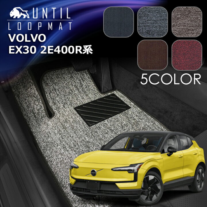 楽天市場】ボルボ 新型 EX30 2E400R系 フロアマット LOOP MAT VOLVO 
