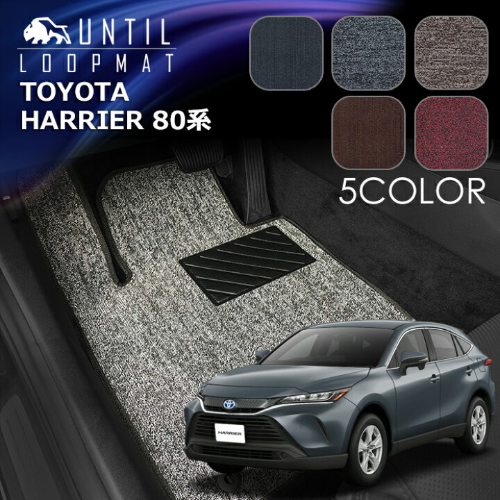 楽天市場】トヨタ 新型 ハリアー 80系 フロアマット LOOP MAT TOYOTA 