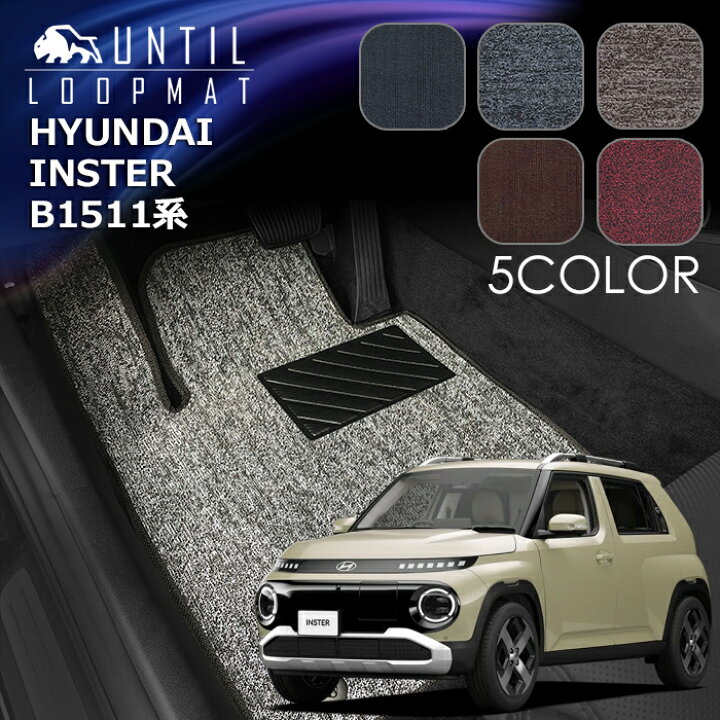 楽天市場】ヒョンデ 新型 インスター B15系 フロアマット HYUNDAI 
