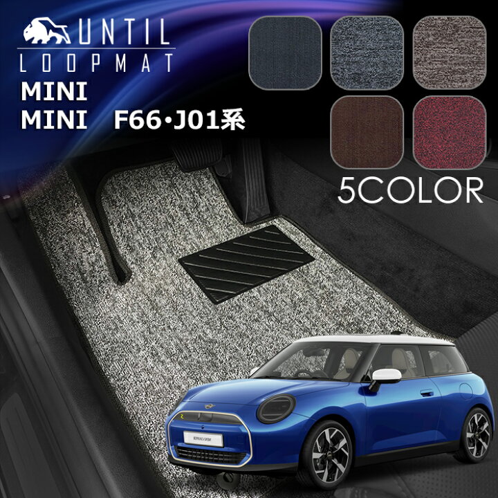 楽天市場】新型 ミニ F66系 J01系 3ドア フロアマット LOOP MAT MINI 