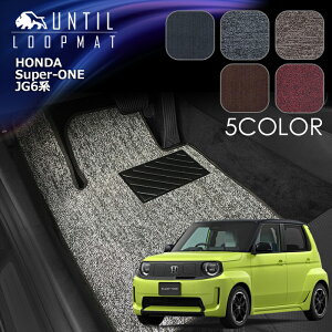 �z���_�@�V�^�@SUPER-ONE�@JG6�n�@�t���A�}�b�g�@LOOP MAT�@HONDA�@�X�[�p�[�����@JG6�@���[�h�m�C�Y�ጸ�}�b�g�@UNTIL�@�o�C�I�s���A�}�b�g�@���[�v�}�b�g�@�ԁ@�h���@����h�~�@���{��