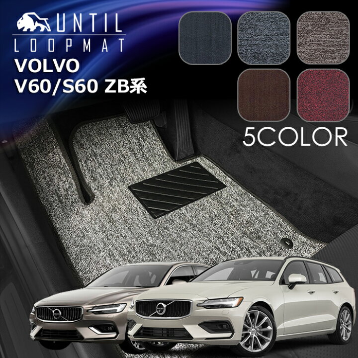 楽天市場】ボルボ V60 S60 ZB系 共通仕様 フロアマット LOOP MAT VOLVO 