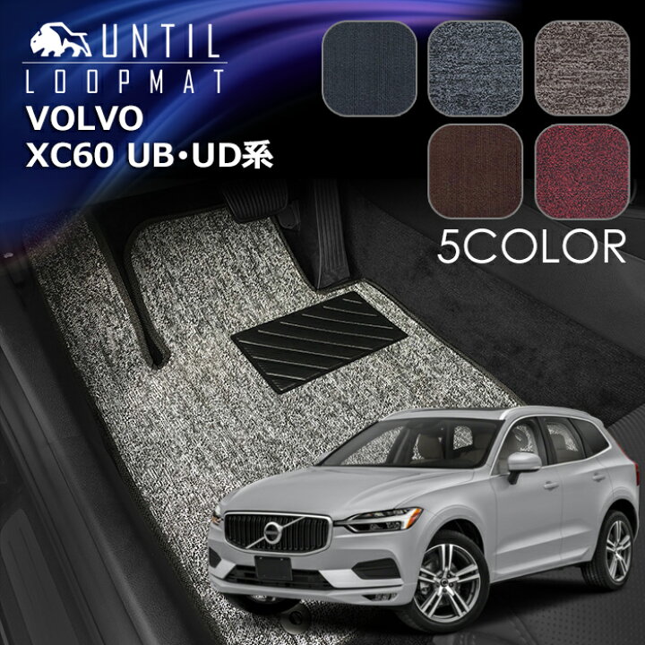 楽天市場】ボルボ XC60 UB/UD系 フロアマット LOOP MAT VOLVO XC60 UB 
