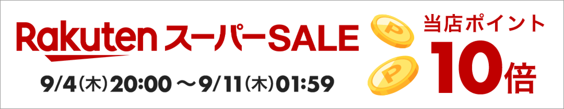 楽天SSポイント10倍