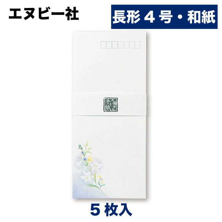 楽天市場 エヌビー社 伝えるきもち 封筒 お悔やみ 5枚入 長形4号封筒 大礼紙 郵便枠入 長4 上品 百合 花 はな 香典 香典返し 添え状 会葬 弔問 供花 お供物 弔電 お礼状 法要 偲ぶ会 案内状等 縦書き エヌビー社online Shop 楽天市場店