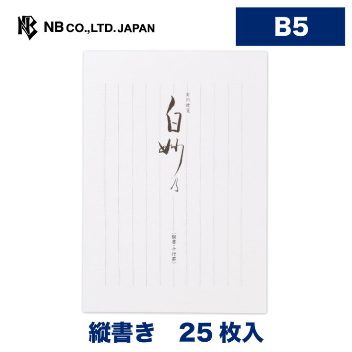 楽天市場 エヌビー社 実用便箋 白妙乃 25枚入 B5 相当 縦書き 便箋 和風 定番 レター 手紙 お礼状 ラブレター 結婚式 記念日 友達 おしゃれ 御洒落 かわいい 可愛い シンプル 上品 大人 高級 メッセージ 通年 ビジネス 母の日 父の日