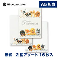 エヌビー社 PK A5便箋 パピーズ | 16枚入 2柄アソート 罫なし a5 相当 子犬 フレンチブルドッグ トイプー…