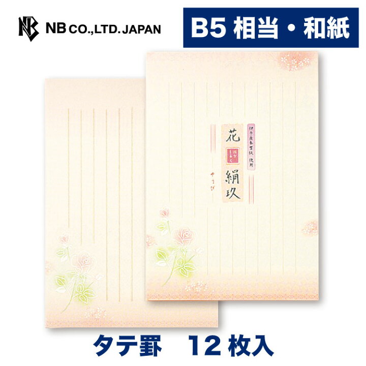 楽天市場 エヌビー社 Sr B5相当 便箋 そうび 和紙 12枚入 おしゃれ かわいい シンプル 上品 薔薇 ばら バラ 和風 縦書き 手紙 メッセージ 結婚 卒業 大人 奉書紙 白シルク印刷 縦10行罫 B5相当 エヌビー社online Shop 楽天市場店