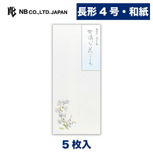 エヌビー社 封筒 花結 花ごころ | 和紙 5枚入 長形4号 長4 定形サイズ 郵便番号枠なし 鳥の子紙 通年 レター 手紙 メッセージ お礼 慶事 結婚式 祝い おしゃれ 御洒落 かわいい 可愛い シンプル