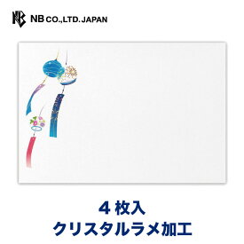 エヌビー社 封筒 サマーカラーズ 風鈴 | 4枚入 クリスタルラメ 横書き 郵便番号枠なし 盛夏 夏 夏のご挨拶 レター 手紙 メッセージ お礼 慶事 結婚式 祝い おしゃれ 御洒落 かわいい 可愛い シンプル 上品 大人 高級 ビジネス