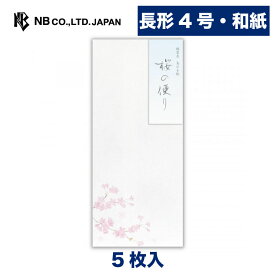 エヌビー社 封筒 春一集 桜の便り | 和紙 5枚入 長形4号封筒 長4 シンプル 上品　大人 おしゃれ かわいい 春 季節 桜 サクラ さくら Cherry blossoms 和風 縦書き 手紙 メッセージ 卒業 入学 転勤 退職 転居 鳥の子紙