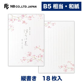 エヌビー社 便箋 春 三集 はるは花1A | 和紙 18枚入 b5相当 縦書き 鳥の子紙 レター 手紙 メッセージ お礼 慶事 結婚式 祝い おしゃれ かわいい 可愛い シンプル 上品 大人 季節 桜 サクラ さくら Cherry blossoms 和風 卒業 入学 転勤 退職 転居