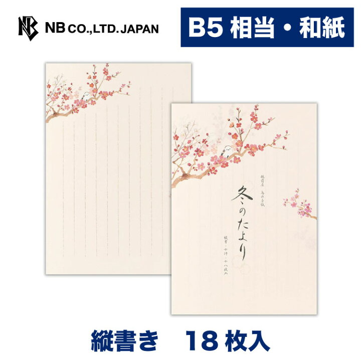 楽天市場】エヌビー社 便箋 冬四集 冬のたより 2A | 18枚入 B5相当 