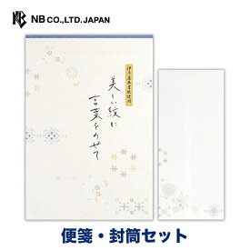 エヌビー社 BM B5 便箋 美しい紋 便箋・封筒セット | 【便箋】和紙 12枚入 罫線なし b5 相当【封筒】5枚 長形4号封筒 パールシルク エンボス加工 奉書紙 レター 手紙 お礼状 ラブレター 結婚式 記念日 友達 おしゃれ 御洒落 かわいい シンプル 上品 大人 高級 和風 和柄 通年