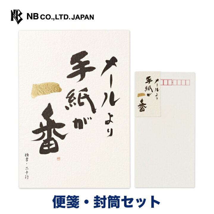 楽天市場 エヌビー社 高級便箋 メールより手紙が一番 便箋 封筒セット 便箋 40枚 B5 相当 横書き 封筒 5枚 ビジネス レター 手紙 お礼状 ラブレター 結婚式 記念日 友達 おしゃれ 御洒落 かわいい 可愛い シンプル 上品 大人 高級 メッセージ 通年 和風