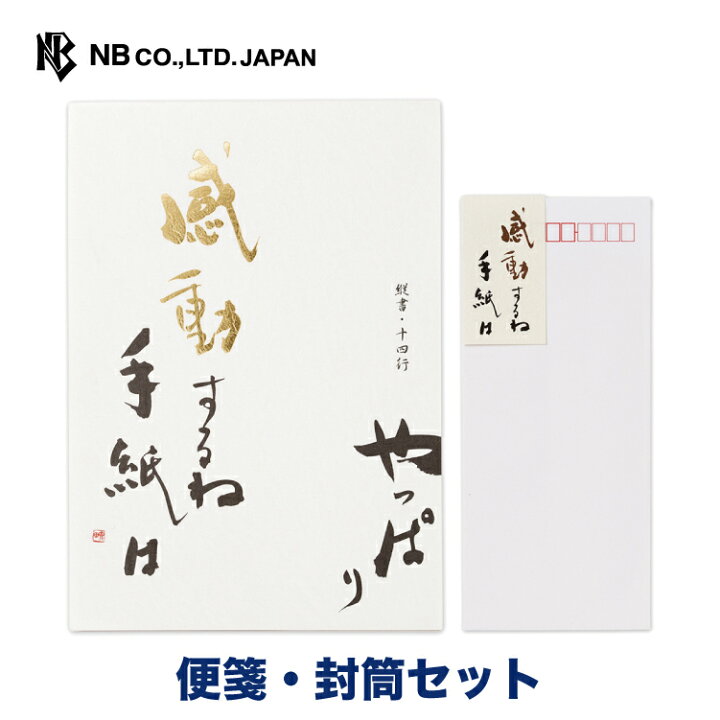 楽天市場 エヌビー社 高級便箋 感動するね 便箋 封筒セット 便箋 40枚 B5 相当 縦書き 封筒 5枚 長形4号封筒 定形サイズ ビジネス レター 手紙 お礼状 ラブレター 結婚式 記念日 友達 おしゃれ 御洒落 かわいい 可愛い シンプル 上品 大人 高級 メッセージ 通年