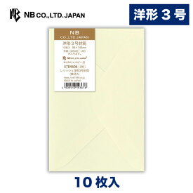エヌビー社 レリッシュ 洋形3号封筒 象牙A | クリーム色 10枚入 洋形3号 郵便番号枠なし 定型サイズ 洋3 レター 手紙 メッセージ お礼 慶事 結婚式 祝い おしゃれ 御洒落 かわいい 可愛い シンプル 上品 大人 高級 ビジネス 通年 無地