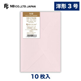 エヌビー社 レリッシュ 洋形3号封筒 淡桃A | ピンク 10枚入 洋形3号 郵便番号枠なし 定型サイズ 洋3 レター 手紙 メッセージ お礼 慶事 結婚式 祝い おしゃれ 御洒落 かわいい 可愛い シンプル 上品 大人 高級 ビジネス 通年 無地