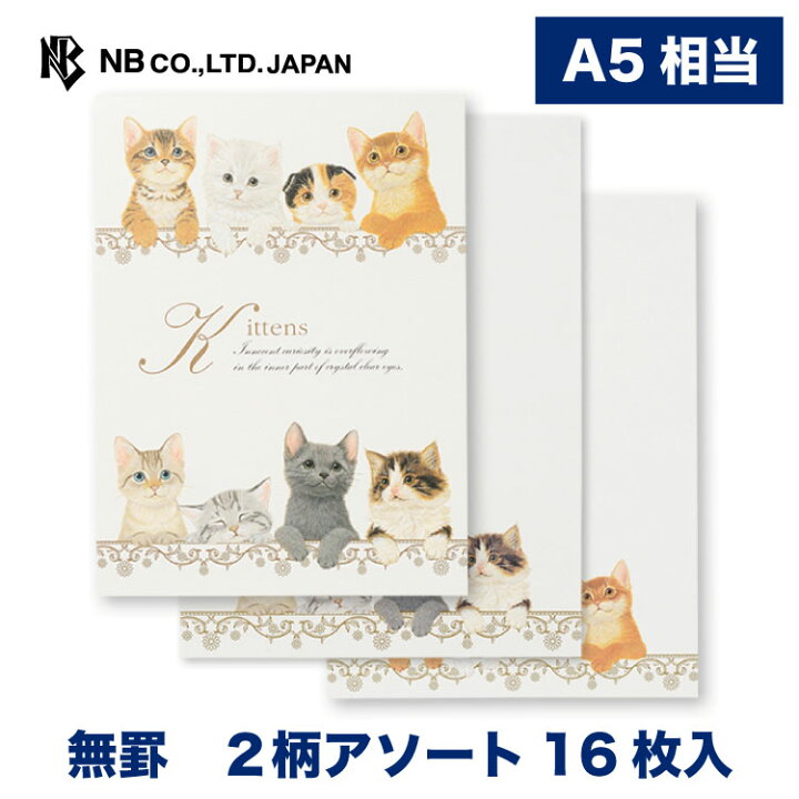 楽天市場 エヌビー社 Pk A5便箋 キトゥンズ 16枚入 2柄アソート 罫なし A5 相当 子猫 アメリカンショートヘア ロシアンブルー マンチカン スコティッシュフォールド ミックス 雉トラ ノルウェージャン おしゃれ 御洒落 かわいい 可愛い エヌビー社online Shop 楽天市場店