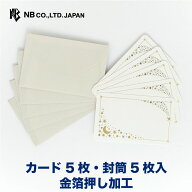 エヌビー社 メッセージ カード トゥインクル | カード5枚入 封筒5枚入 金箔 ※郵送できません おしゃれ …
