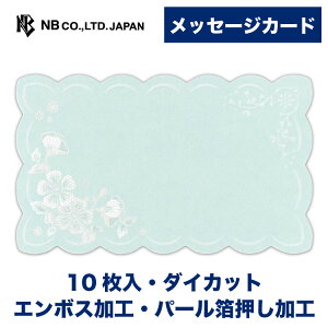 エヌビー社 メッセージカード ミント | 10枚 ダイカット エンボス加工 パール箔押し加工 おしゃれ オシャレ かわいい 可愛い シンプル 上品 プレゼント 結婚 卒業 退職 友人 メッセージ ギフ