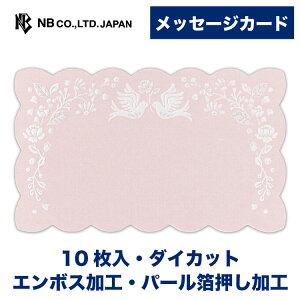 エヌビー社 メッセージカード ボヌール | 10枚 ダイカット エンボス加工 パール箔押し加工 おしゃれ オシャレ かわいい 可愛い シンプル 上品 プレゼント 結婚 卒業 退職 友人 メッセージ ギ