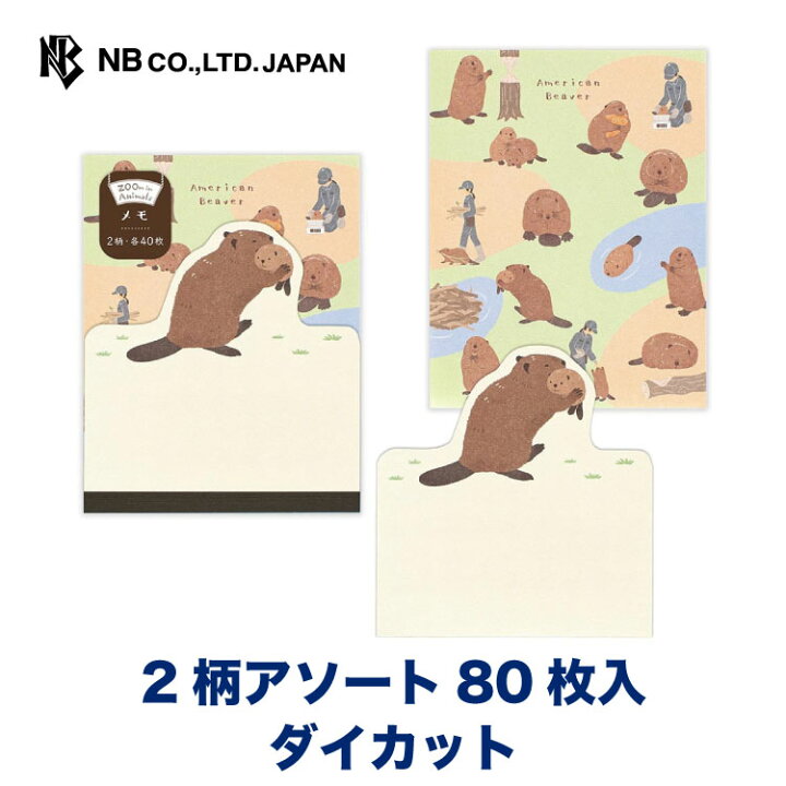 楽天市場】エヌビー社 メモ ズームインアニマル ビーバー | 2柄 