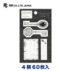 エヌビー社 ふせん モノミー クレイス | 付箋 4柄 60枚入り ダイカット モノトーン 鍵 アンティーク おしゃれ 御洒落 オシャレ カワイイ かわいい 可愛い シンプル 上品 手帳 ビジネス 勉強 スケジュール メモ メッセージ 人気 整理 電話 伝言 便利 事務