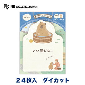 エヌビー社 ふせん ズームインアニマル カピバラ | 付箋 24枚入 ダイカット おしゃれ カワイイ かわいい 可愛い 御洒落 オシャレ 手帳デコ 付箋 シンプル 上品 手帳 ビジネス 勉強 スケジュール メモ メッセージ 人気 整理 電話 伝言 便利 事務
