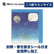 エヌビー社 二つ折り ミニ色紙 ナイト | 寄せ書き ミニサイズの色紙 封筒付 金箔 18枚の寄せ書きシール …