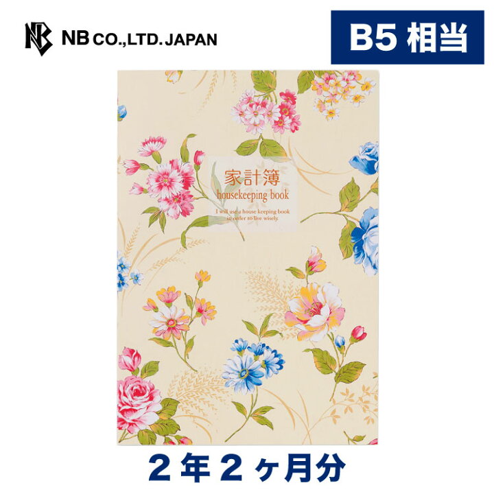 楽天市場 エヌビー社 Hrg 家計簿 B5相当 クリーム 2年2か月分 見開き1ヶ月 ビニールカバー付 使いやすい 優しい 花 薔薇 バラ 簡単 手書き おしゃれ かわいい 月ごと 上品 記録 B5相当 エヌビー社online Shop 楽天市場店