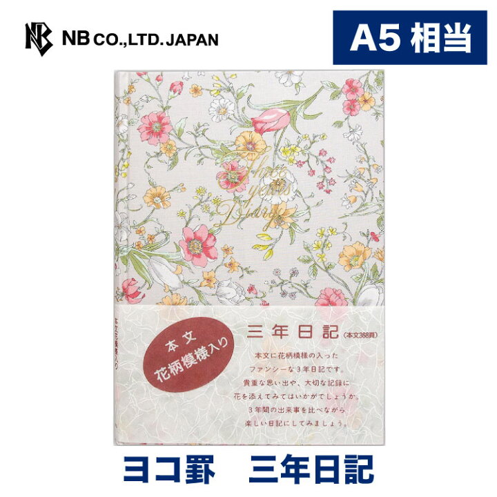 楽天市場 エヌビー社 三年 日記 フローラル02 368頁 A5 相当 横書き 布地 ビニールカバー付 花柄 花模様 おしゃれ 御洒落 オシャレ かわいい 可愛い シンプル 大人 日付なし 洋風 おすすめ 女性 メンズ 手書き 恋愛 認知症 ビジネス 勉強 エヌビー社online