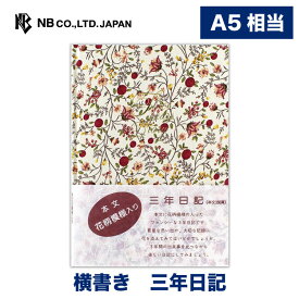 エヌビー社 三年日記 フローラル03 | 中身a5 368頁 横書き 布クロス 中性紙 金箔 日付無し ビニールカバー ダイアリー スリーイヤーズ 3年 おしゃれ オシャレ かわいい 可愛い シンプル 大人 洋風 おすすめ 女性 メンズ 手書き 恋愛 ビジネス 勉強 花模様 赤 レッド