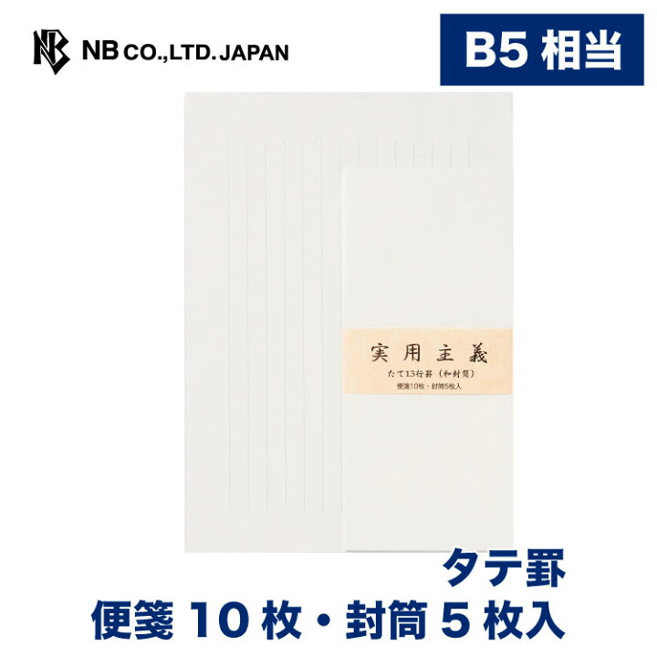 楽天市場 エヌビー社 実用主義 レターセット タテ罫 便箋10枚 封筒5枚入 長形4号封筒 縦書き 長形4号 長4 ビジネス 退職願 お礼状 お詫び状 レター 手紙 大人 おしゃれ 御洒落 かわいい 可愛い シンプル 上品 結婚式 記念日 高級感 エヌビー社online Shop 楽天市場店 楽天市場 エヌビー社 実用主義 レターセット タテ罫 便箋10枚 封筒5枚入 長形4号封筒 縦書き 長形4号 長4 ビジネス 退職願 お礼状 お詫び状 レター 手紙 大人 おしゃれ 御洒落 かわいい 可愛い シンプル 上品 結婚式 記念日 高級感 エヌビー社online Shop 楽天市場店
