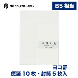 エヌビー社 実用主義 レターセット ヨコ罫 | 便箋10枚 封筒5枚入 b5 相当 長形4号封筒 横書き 長形4号 長4 ビジネス 退職願 お礼状 お詫び状 レター 手紙 大人 おしゃれ 御洒落 かわいい 可愛い シンプル 上品 結婚式 記念日 高級感