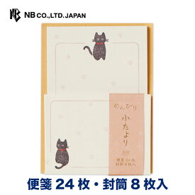 エヌビー社 NBR 小たより 黒猫 | ミニレターセット 便箋24枚 封筒8枚入 和風 罫線なし 大人 おしゃれ 御洒落 かわいい 可愛い 人気 シンプル 上品 手紙 お礼状 ラブレター 結婚式 記念日 友達 ねこ ネコ 動物 郵送できません