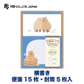 エヌビー社 小たより ズームインアニマル カピバラ | ミニレターセット 便箋15枚 封筒5枚 横書き 郵送できません レター 手紙 大人 おしゃれ 御洒落 かわいい 可愛い 人気 シンプル 上品 お礼状 定番 友人 先生 上司 退職 卒業 メッセージ 青