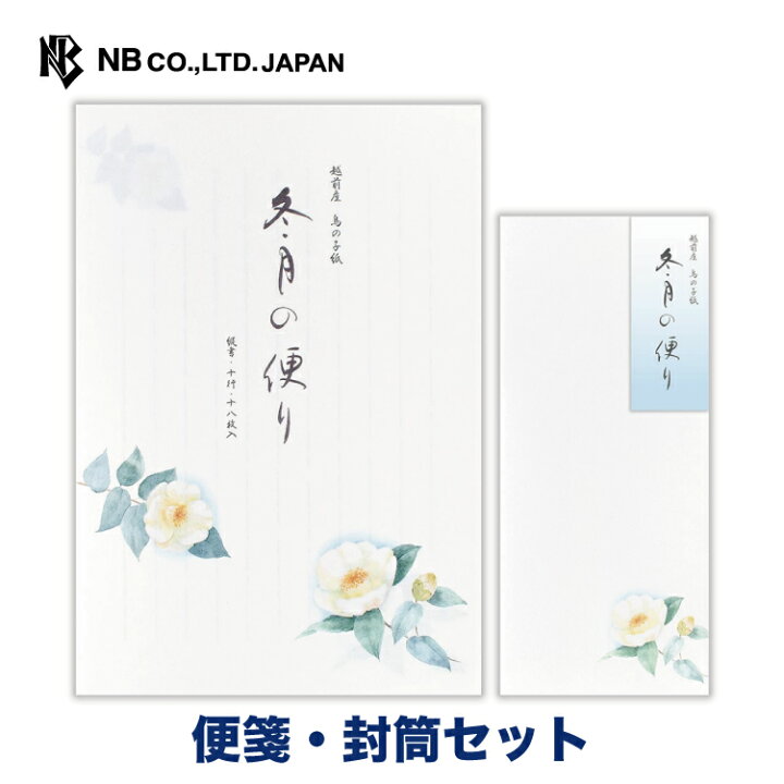楽天市場】エヌビー社 冬三集 冬月の便り 便箋・封筒セット | 【便箋 