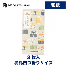 エヌビー社 WW まめ ぽち袋 寿司 | ポチ袋 和紙 3枚入 お札四つ折りサイズ おしゃれ 奉書紙 スリムサイズ おこづかい 心付け お寿司 ビール ミニ袋 プレゼント ギフト 贈り物 お礼 お祝い 御祝い お盆 御洒落 かわいい 可愛い