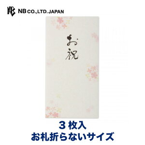 エヌビー社 筆文字 のし袋 お祝 | 3枚入 お札折らないサイズ 花 おしゃれ 御洒落 オシャレ カワイイ かわいい 可愛い シンプル 上品 プレゼント ギフト 贈り物 お祝い 御祝い こころづけ 多用