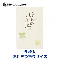 エヌビー社 筆文字 ぽち袋 ほんのきもち1 | ポチ袋 5枚入 お札三つ折りサイズ 四葉 点袋 クローバー ミニ…