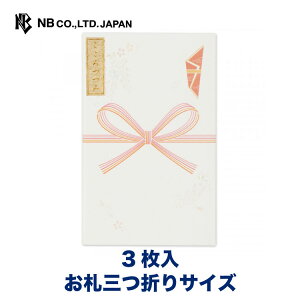 エヌビー社 絹重 ぽち袋 花結び | ポチ袋 3枚入 お札三つ折りサイズ パールシルク エンボス加工 点袋 婚礼以外 御祝 御礼 蝶結び 祝儀袋 おしゃれ 御洒落 かわいい 可愛い シンプル 上品 蝶結