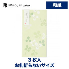 エヌビー社 綾華 のし袋 四葉 | 3枚入 パールシルク印刷 お札折らないサイズ 封シール付き クローバー 祝儀袋 おしゃれ オシャレ カワイイ かわいい 可愛い シンプル 上品 プレゼント ギフト 贈り物 お礼 お祝い 御祝い こころづけ 多用途 黄緑