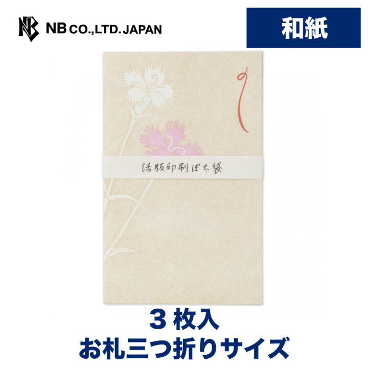 楽天市場 エヌビー社 Kp ぽち袋 なでしこ ポチ袋 3枚入 和紙 奉書紙 活版印刷 お札三つ折りサイズ 撫子 点袋 ミニ袋 おしゃれ 御洒落 オシャレ カワイイ かわいい 可愛い シンプル お小遣い 上品 プレゼント ギフト 贈り物 お礼 お祝い 御祝い お盆 エヌビー社online