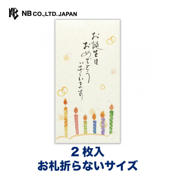 楽天市場 エヌビー社 筆文字 のし袋 誕生日 ローソク 誕生日祝 2枚入 クリスタルラメかわいい お札折らないサイズ お誕生日おめでとうございます ろうそく キラキラ おしゃれ エヌビー社online Shop 楽天市場店