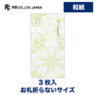 エヌビー社 のし袋 ひかり 草花 | 祝儀袋 3枚入 和紙 お札折らないサイズ 鳥の子紙 パールシルク おしゃ…