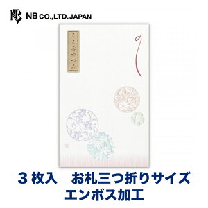 エヌビー社 ぽち袋 英紋 京こもん | ポチ袋 点袋 3枚入 お札三つ折りサイズ エンボス加工 パールシルク おしゃれ 御洒落 オシャレ カワイイ かわいい 可愛い シンプル お小遣い 上品 プレゼン