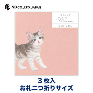 エヌビー社 ぽち袋 Minou ルーナ | ポチ袋 点袋 3枚入 封シール付 お札二つ折りサイズ 子猫 ねこ 猫 ネコ アメリカンショートヘア アメショ ミニ袋 おしゃれ オシャレ カワイイ かわいい 可愛い