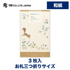 エヌビー社 ぽち袋 みちくさ ノワ | ポチ袋 点袋 3枚入 和紙 奉書紙 お札三つ折りサイズ リス りす 小花 ミニ袋 おしゃれ 御洒落 オシャレ かわいい 可愛い シンプル お小遣い 上品 プレゼント ギフト 贈り物 お礼 お祝い 御祝い お盆